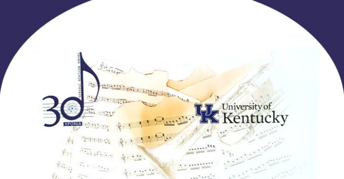 Στο Ιόνιο Πανεπιστήμιο στην Κέρκυρα αντιπροσωπεία του Πανεπιστημίου του Kentucky