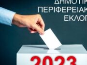 Στις κάλπες σήμερα για τις νέες περιφερειακές και δημοτικές Αρχές
