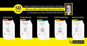 Κυκλοφόρησε η σειρά «Αρχαία Ελληνική Δραματουργία» σε μετάφραση Ανδρέα Χ. Ζούλα