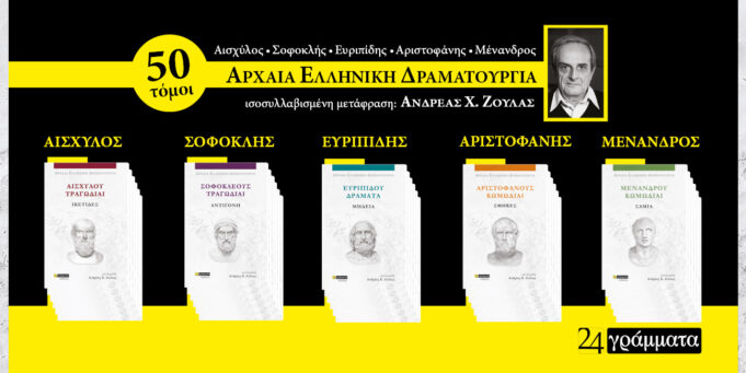Κυκλοφόρησε η σειρά «Αρχαία Ελληνική Δραματουργία» σε μετάφραση Ανδρέα Χ. Ζούλα
