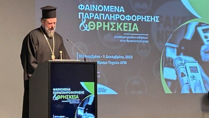 Μητροπολίτης Φιλόθεος: Η Εκκλησία υποφέρει από τα fake news, αλλά υπάρχει ανάγκη και αυτοκριτικής για να μην αναπαράγονται