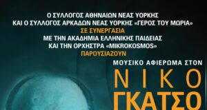 Συναυλία – αφιέρωμα στο Νίκο Γκάτσο στον Καθεδρικό