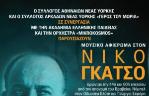 Συναυλία – αφιέρωμα στο Νίκο Γκάτσο στον Καθεδρικό
