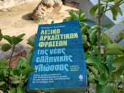 Ανανεωμένο επανακυκλοφορεί το Λεξικό Αρχαϊστικών Φράσεων του Δημ Τσιρόγλου με 3300 εκφράσεις και λόγιες λέξεις