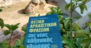 Ανανεωμένο επανακυκλοφορεί το Λεξικό Αρχαϊστικών Φράσεων του Δημ Τσιρόγλου με 3300 εκφράσεις και λόγιες λέξεις