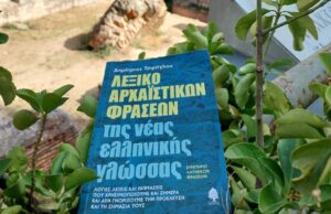 Ανανεωμένο επανακυκλοφορεί το Λεξικό Αρχαϊστικών Φράσεων του Δημ Τσιρόγλου με 3300 εκφράσεις και λόγιες λέξεις