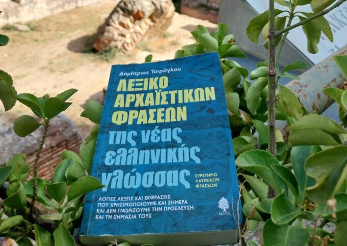 Ανανεωμένο επανακυκλοφορεί το Λεξικό Αρχαϊστικών Φράσεων του Δημ Τσιρόγλου με 3300 εκφράσεις και λόγιες λέξεις