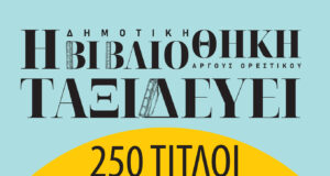 Η Δημοτική Βιβλιοθήκη Άργους Ορεστικού ταξιδεύει σε ορεινά χωριά του δήμου