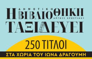 Η Δημοτική Βιβλιοθήκη Άργους Ορεστικού ταξιδεύει σε ορεινά χωριά του δήμου