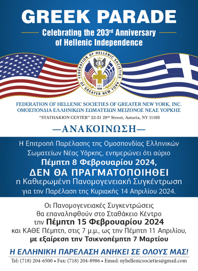 Στις 15 Φεβρουαρίου η επόμενη Πανομογενειακή