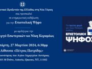 Ομιλία Ν. Κεραμέως στην Αστόρια για την επιστολική ψήφο