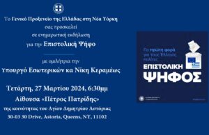 Ομιλία Ν. Κεραμέως στην Αστόρια για την επιστολική ψήφο