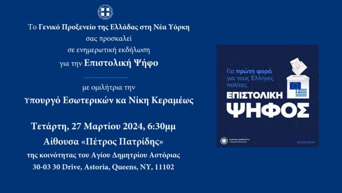 Ομιλία Ν. Κεραμέως στην Αστόρια για την επιστολική ψήφο