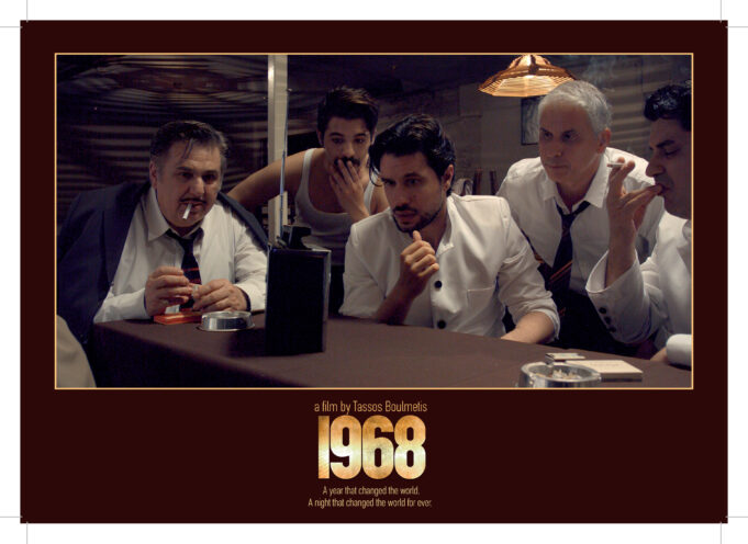 HFS Presents “1968”, a Film About Greece’s First European Cup, at MoMI, April 21