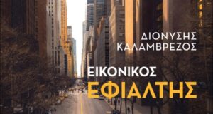 «Εικονικός Εφιάλτης»: Το νέο βιβλίο του πρέσβη Διονύση Καλαμβρέζου παρουσιάζεται στη Νέα Υόρκη