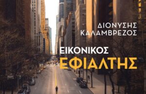 «Εικονικός Εφιάλτης»: Το νέο βιβλίο του πρέσβη Διονύση Καλαμβρέζου παρουσιάζεται στη Νέα Υόρκη