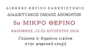 Στην Κάλυμνο τον Αύγουστο το Διεθνές Θερινό Πανεπιστήμιο