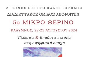 Στην Κάλυμνο τον Αύγουστο το Διεθνές Θερινό Πανεπιστήμιο