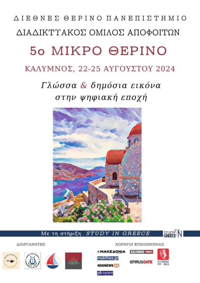 Στην Κάλυμνο τον Αύγουστο το Διεθνές Θερινό Πανεπιστήμιο