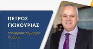Ο Πέτρος Γκικουρίας υποψήφιος δήμαρχος Χειμάρρας με την “Ομόνοια” και το ΚΕΑΔ