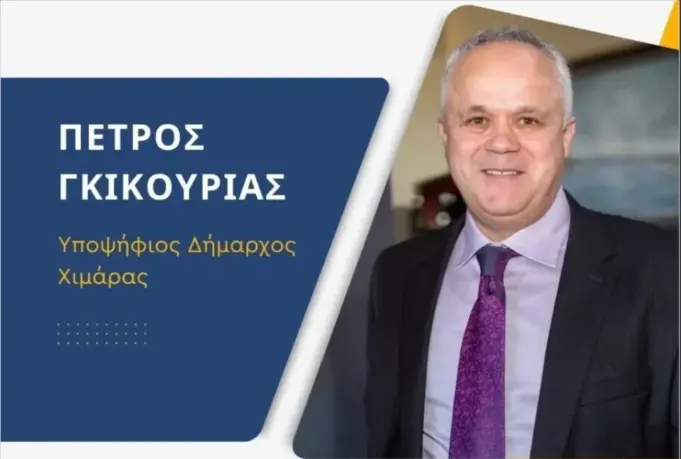 Ο Πέτρος Γκικουρίας υποψήφιος δήμαρχος Χειμάρρας με την “Ομόνοια” και το ΚΕΑΔ