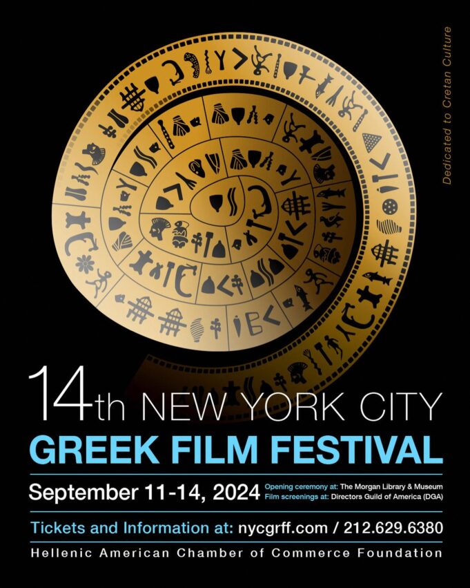 Ανοίγει αύριο η αυλαία του 14ου Φεστιβάλ Ελληνικού Κινηματογράφου Νέας Υόρκης