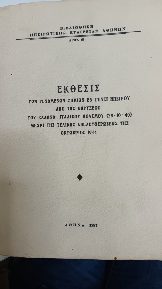 Οι πρώτες μέρες του ελληνοϊταλικού πολέμου στα χωριά των συνόρων