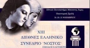 Η ελληνική γλώσσα και ο πολιτισμός στο επίκεντρο του 13ου Διεθνούς Συνεδρίου της Οργάνωσης «Νόστος» της Αργεντινής