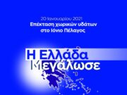 Ν. Δένδιας για τα 4 χρόνια από την επέκταση των χωρικών υδάτων στο Ιόνιο