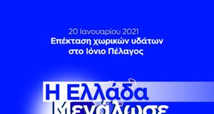 Ν. Δένδιας για τα 4 χρόνια από την επέκταση των χωρικών υδάτων στο Ιόνιο