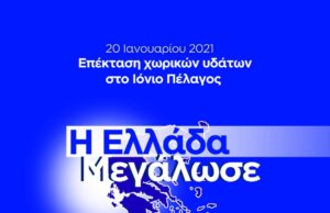 Ν. Δένδιας για τα 4 χρόνια από την επέκταση των χωρικών υδάτων στο Ιόνιο