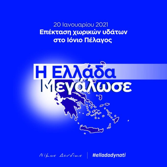 Ν. Δένδιας για τα 4 χρόνια από την επέκταση των χωρικών υδάτων στο Ιόνιο