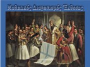 Μαθητικός Διαγωνισμός Εκθεσης για το Μήνυμα του 1821