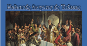 Μαθητικός Διαγωνισμός Εκθεσης για το Μήνυμα του 1821