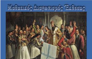 Μαθητικός Διαγωνισμός Εκθεσης για το Μήνυμα του 1821