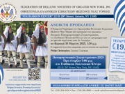 Την Τετάρτη 19 Φεβρουαρίου η επόμενη πανομογενειακή για την παρέλαση