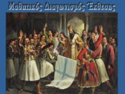 Μαθητικός Διαγωνισμός Εκθεσης για το Μήνυμα του 1821