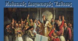 Μαθητικός Διαγωνισμός Εκθεσης για το Μήνυμα του 1821