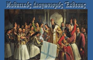 Μαθητικός Διαγωνισμός Εκθεσης για το Μήνυμα του 1821