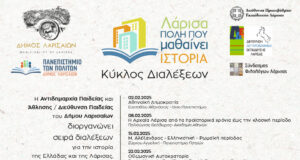 Κύκλος Διαλέξεων για την Ιστορία και τον Πολιτισμό της Ελλάδας