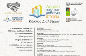 Κύκλος Διαλέξεων για την Ιστορία και τον Πολιτισμό της Ελλάδας