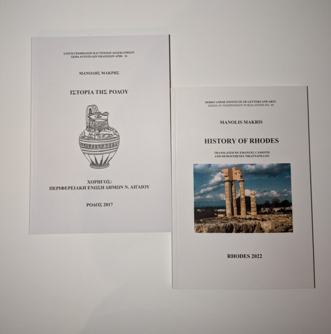Η Ιστορία της Ρόδου στα αμερικανικά πανεπιστήμια