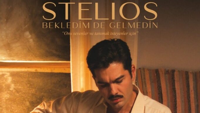 Στις κινηματογραφικές αίθουσες της Τουρκίας η ταινία «Υπάρχω» για τη ζωή του Στέλιου Καζαντζίδη