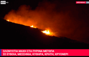 Ολονύχτια μάχη με τις φλόγες