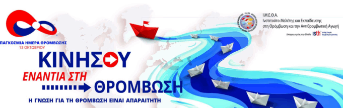 Κάθε 6 δευτερόλεπτα χάνεται μία ζωή από επιπλοκές θρόμβων