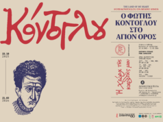 «Η χώρα της καρδιάς μου» – Ο Φώτης Κόντογλου «επιστρέφει» στο Άγιον Όρος μέσα από τη νέα έκθεση της Αγιορειτικής Εστίας