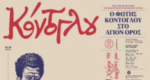 «Η χώρα της καρδιάς μου» – Ο Φώτης Κόντογλου «επιστρέφει» στο Άγιον Όρος μέσα από τη νέα έκθεση της Αγιορειτικής Εστίας