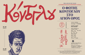 «Η χώρα της καρδιάς μου» – Ο Φώτης Κόντογλου «επιστρέφει» στο Άγιον Όρος μέσα από τη νέα έκθεση της Αγιορειτικής Εστίας
