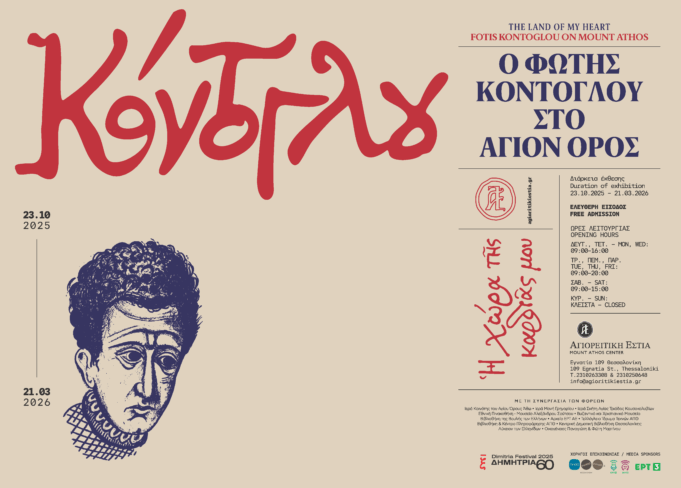 «Η χώρα της καρδιάς μου» – Ο Φώτης Κόντογλου «επιστρέφει» στο Άγιον Όρος μέσα από τη νέα έκθεση της Αγιορειτικής Εστίας