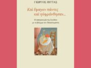 Ο γαστρονόμος Παπαδιαμάντης -Το βιβλίο του Γιώργου Πίττα «Και έφαγον πάντες και ηυφράνθησαν»